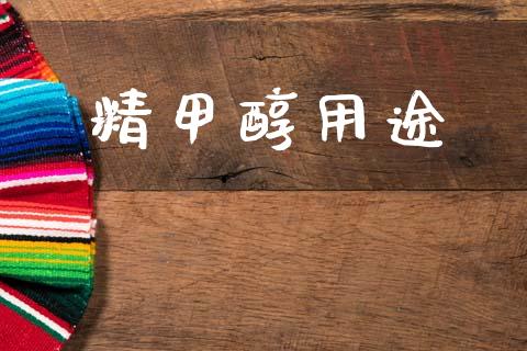 精甲醇用途 (https://huagong.lansai.wang/) 甲醇 第1张