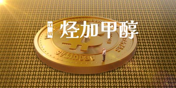 烯烃加甲醇 (https://huagong.lansai.wang/) 甲醇 第1张
