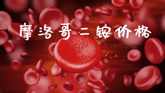 摩洛哥二铵价格 (https://huagong.lansai.wang/) 化工价格 第1张