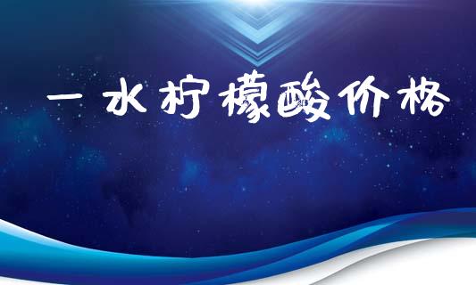 一水柠檬酸价格 (https://huagong.lansai.wang/) 化工价格 第1张