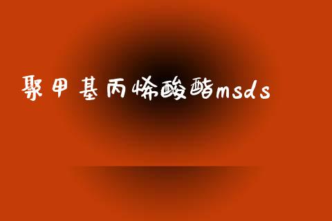 聚甲基丙烯酸酯msds (https://huagong.lansai.wang/) 甲基化工 第1张