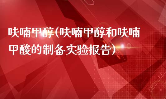 呋喃甲醇(呋喃甲醇和呋喃甲酸的制备实验报告) (https://huagong.lansai.wang/) 甲醇 第1张