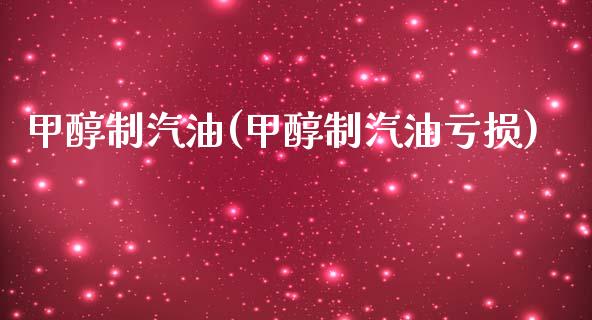 甲醇制汽油(甲醇制汽油亏损) (https://huagong.lansai.wang/) 甲醇 第1张