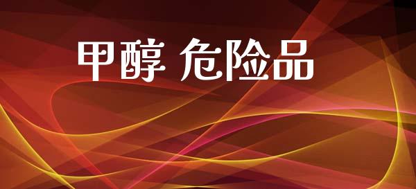 甲醇 危险品 甲醇 第1张-化工行情,甲基化工,甲醇msds-起点化工网 甲醇 危险品 (https://huagong.lansai.wang/) 甲醇 第1张