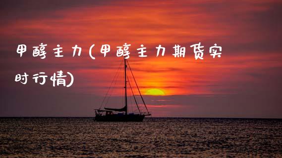 甲醇主力(甲醇主力期货实时行情) (https://huagong.lansai.wang/) 甲醇 第1张