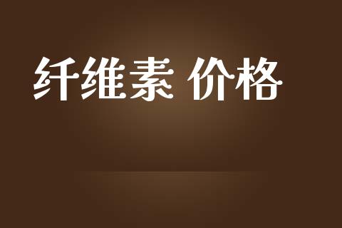 纤维素 价格 (https://huagong.lansai.wang/) 化工价格 第1张