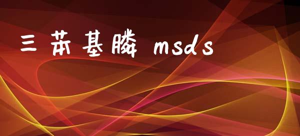 三苯基膦 msds msds 第1张-化工行情,甲基化工,甲醇msds-起点化工网 三苯基膦 msds (https://huagong.lansai.wang/) msds 第1张