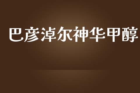 巴彦淖尔神华甲醇 甲醇 第1张-化工行情,甲基化工,甲醇msds-起点化工网 巴彦淖尔神华甲醇 (https://huagong.lansai.wang/) 甲醇 第1张