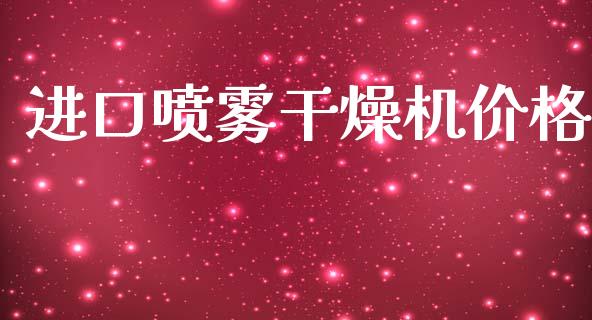 进口喷雾干燥机价格 (https://huagong.lansai.wang/) 化工价格 第1张