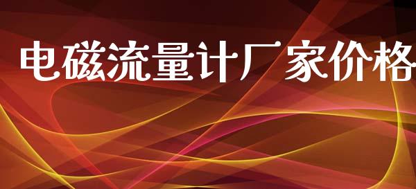 电磁流量计厂家价格 (https://huagong.lansai.wang/) 化工价格 第1张