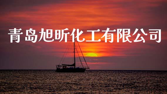 青岛旭昕化工有限公司 (https://huagong.lansai.wang/) 化工行情 第1张