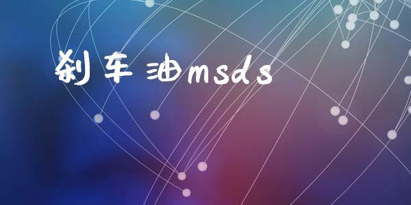 刹车油msds (https://huagong.lansai.wang/) msds 第1张