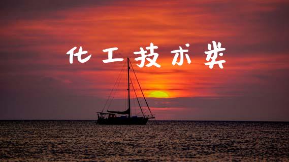化工技术类 (https://huagong.lansai.wang/) 化工行情 第1张