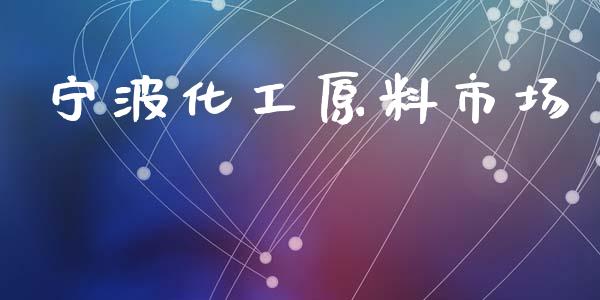 宁波化工原料市场 (https://huagong.lansai.wang/) 化工行情 第1张