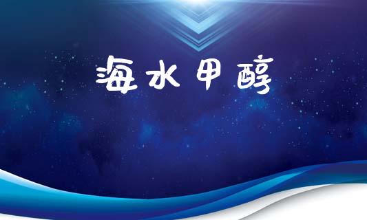 海水甲醇 甲醇 第1张-化工行情,甲基化工,甲醇msds-起点化工网 海水甲醇 (https://huagong.lansai.wang/) 甲醇 第1张