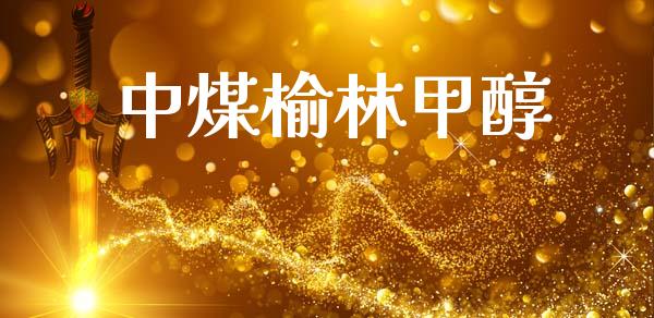 中煤榆林甲醇 甲醇 第1张-化工行情,甲基化工,甲醇msds-起点化工网 中煤榆林甲醇 (https://huagong.lansai.wang/) 甲醇 第1张