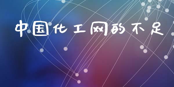 中国化工网的不足 (https://huagong.lansai.wang/) 化工行情 第1张