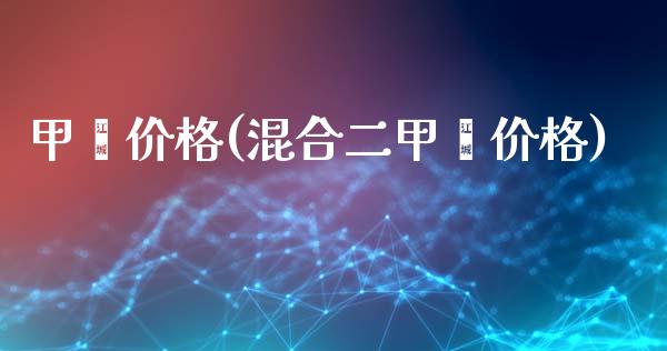 甲苯价格(混合二甲苯价格) (https://huagong.lansai.wang/) 化工价格 第1张