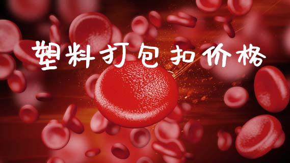 塑料打包扣价格 (https://huagong.lansai.wang/) 化工价格 第1张