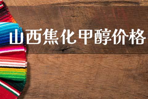 山西焦化甲醇价格 (https://huagong.lansai.wang/) 甲醇 第1张