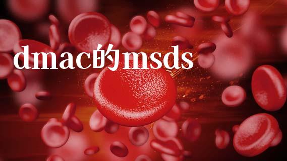 dmac的msds (https://huagong.lansai.wang/) msds 第1张