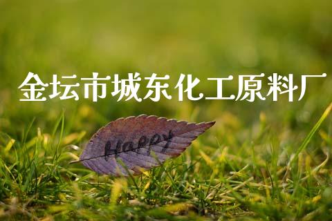 金坛市城东化工原料厂 化工行情 第1张-化工行情,甲基化工,甲醇msds-起点化工网 金坛市城东化工原料厂 (https://huagong.lansai.wang/) 化工行情 第1张
