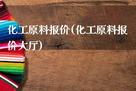 化工原料报价(化工原料报价大厅) (https://huagong.lansai.wang/) 化工行情 第1张