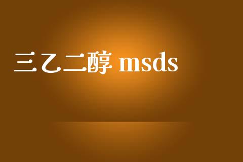 三乙二醇 msds (https://huagong.lansai.wang/) msds 第1张