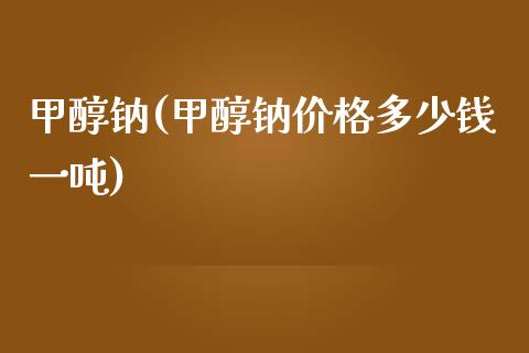 甲醇钠(甲醇钠价格多少钱一吨) 甲醇 第1张-化工行情,甲基化工,甲醇msds-起点化工网 甲醇钠(甲醇钠价格多少钱一吨) (https://huagong.lansai.wang/) 甲醇 第1张