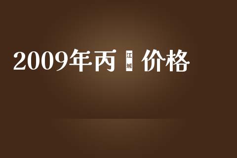 2009年丙烯价格 (https://huagong.lansai.wang/) 化工价格 第1张