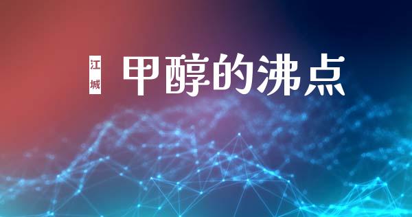 苯甲醇的沸点 (https://huagong.lansai.wang/) 甲醇 第1张