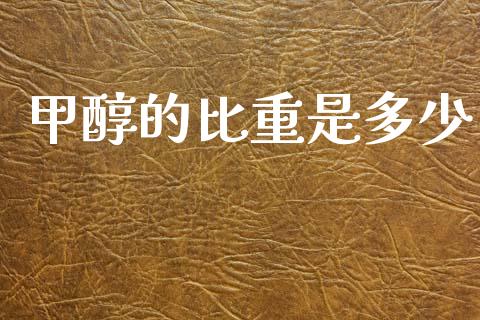 甲醇的比重是多少 (https://huagong.lansai.wang/) 甲醇 第1张