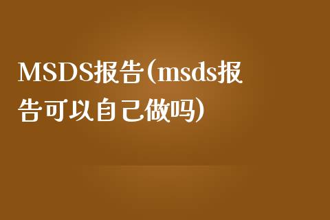 MSDS报告(msds报告可以自己做吗) (https://huagong.lansai.wang/) msds 第1张