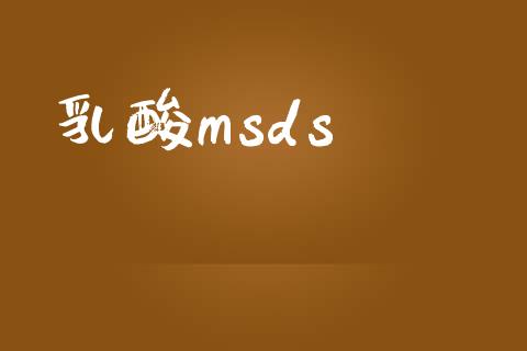 乳酸msds (https://huagong.lansai.wang/) msds 第1张