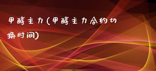甲醇主力(甲醇主力合约切换时间) 甲醇 第1张-化工行情,甲基化工,甲醇msds-起点化工网 甲醇主力(甲醇主力合约切换时间) (https://huagong.lansai.wang/) 甲醇 第1张