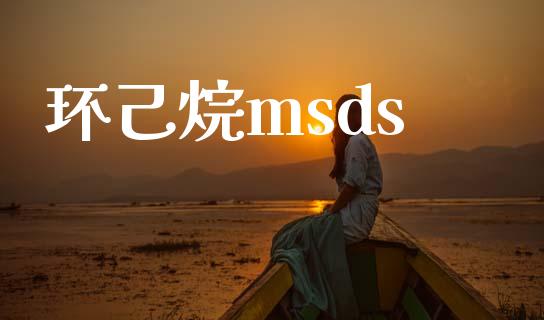 环己烷msds (https://huagong.lansai.wang/) msds 第1张