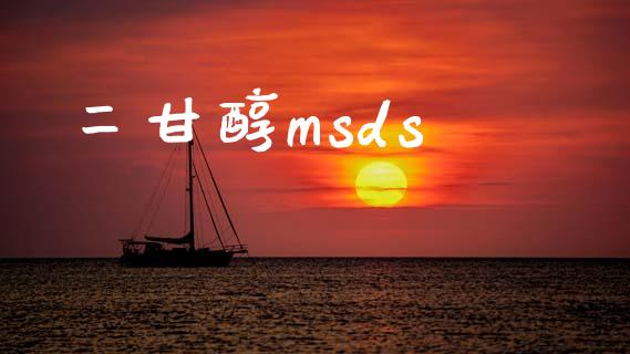 二甘醇msds msds 第1张-化工行情,甲基化工,甲醇msds-起点化工网 二甘醇msds (https://huagong.lansai.wang/) msds 第1张