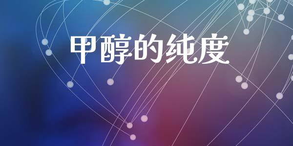 甲醇的纯度 甲醇 第1张-化工行情,甲基化工,甲醇msds-起点化工网 甲醇的纯度 (https://huagong.lansai.wang/) 甲醇 第1张