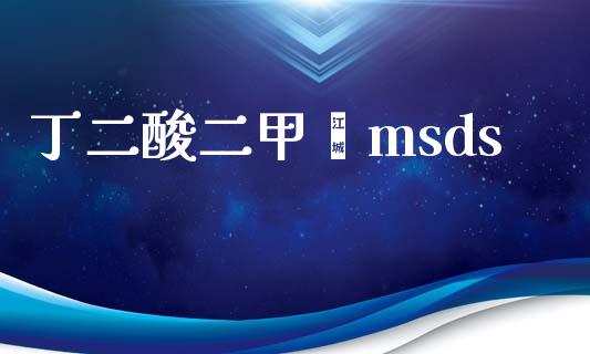 丁二酸二甲酯msds (https://huagong.lansai.wang/) msds 第1张