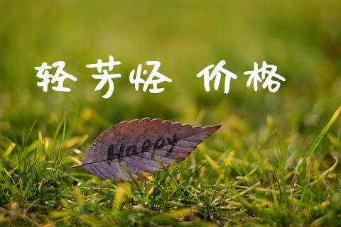 轻芳烃 价格 (https://huagong.lansai.wang/) 化工价格 第1张