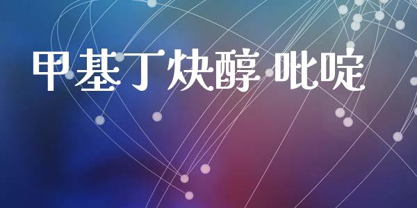 甲基丁炔醇 吡啶 (https://huagong.lansai.wang/) 甲基化工 第1张