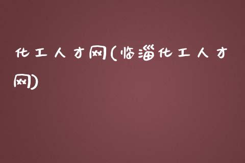 化工人才网(临淄化工人才网) (https://huagong.lansai.wang/) 化工行情 第1张