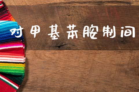 对甲基苯胺制间 (https://huagong.lansai.wang/) 甲基化工 第1张