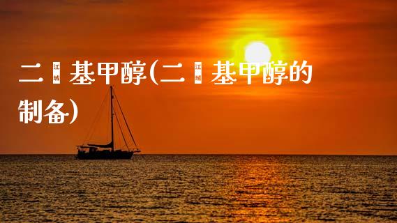 二苯基甲醇(二苯基甲醇的制备) (https://huagong.lansai.wang/) 甲醇 第1张