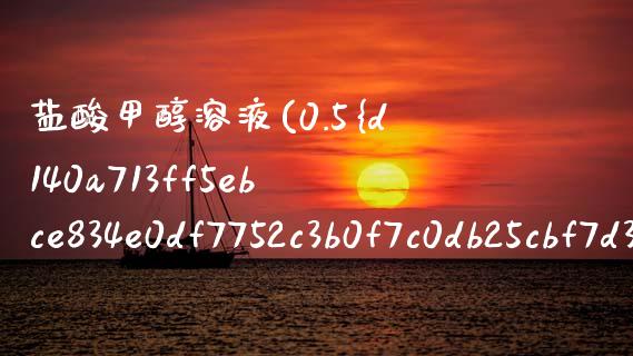 盐酸甲醇溶液(0.5%盐酸甲醇溶液) (https://huagong.lansai.wang/) 甲醇 第1张