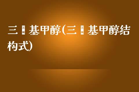 三苯基甲醇(三苯基甲醇结构式) (https://huagong.lansai.wang/) 甲醇 第1张