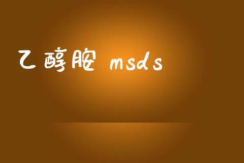 乙醇胺 msds (https://huagong.lansai.wang/) msds 第1张