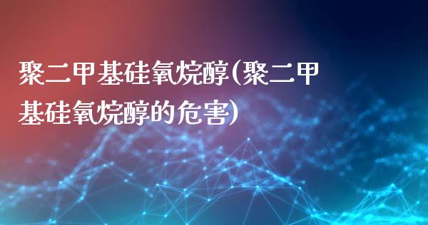 聚二甲基硅氧烷醇(聚二甲基硅氧烷醇的危害) (https://huagong.lansai.wang/) 甲基化工 第1张