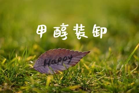 甲醇装卸 (https://huagong.lansai.wang/) 甲醇 第1张