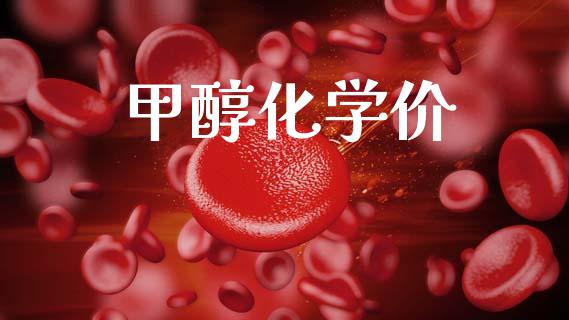 甲醇化学价 (https://huagong.lansai.wang/) 甲醇 第1张